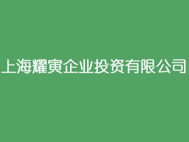 �Ϻ�ҫ����I(y��)Ͷ�Y���޹�˾