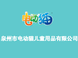 Ȫ����늄�؈��ͯ��Ʒ���޹�˾