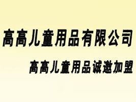 �Qɽ�߸߃�ͯ��Ʒ���޹�˾