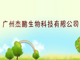 廣州杰鵬生物科技有限公司
