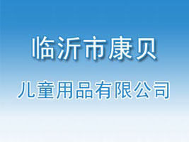 �R���п�ؐ��ͯ��Ʒ���޹�˾