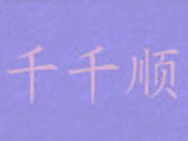 �����Ơ�����ǧǧ�����؟�ι�˾