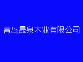 ���u��Ȫľ�I(y��)���޹�˾