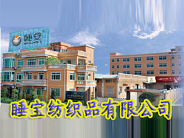 江門市睡寶紡織品有限公司
