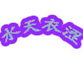 �V����ˮ����ͯ�b���޹�˾