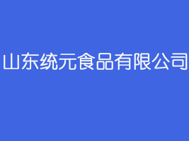 ɽ�|�y(t��ng)ԪʳƷ���޹�˾