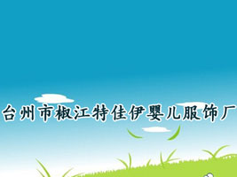 臺(tái)州市椒江特佳伊嬰兒服飾廠