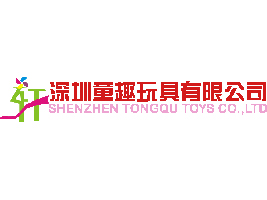 深圳童趣玩具有限公司