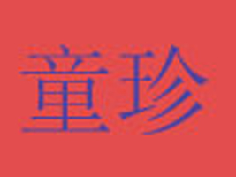 �Ϻ�ͯ�������޹�˾