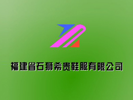 ����ʯ�{ϣ�FЬ�����޹�˾