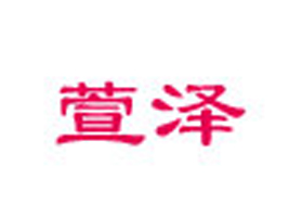 �P(y��ng)����ӭ���������޹�˾
