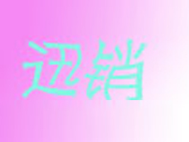 ������Ѹ�N���I���޹�˾