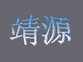 �m�ݾ�Դ�Θ��O(sh��)ʩ���޹�˾