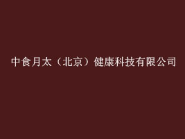 ��ʳ��̫�������������Ƽ����޹�˾