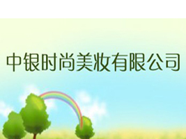 中銀時(shí)尚美妝有限公司