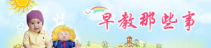 早教育兒那些事兒
