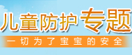 兒童防護專題 兒童防護專題